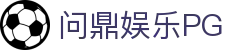 问鼎PG - PG SOFT（中国）娱乐平台，畅享精彩